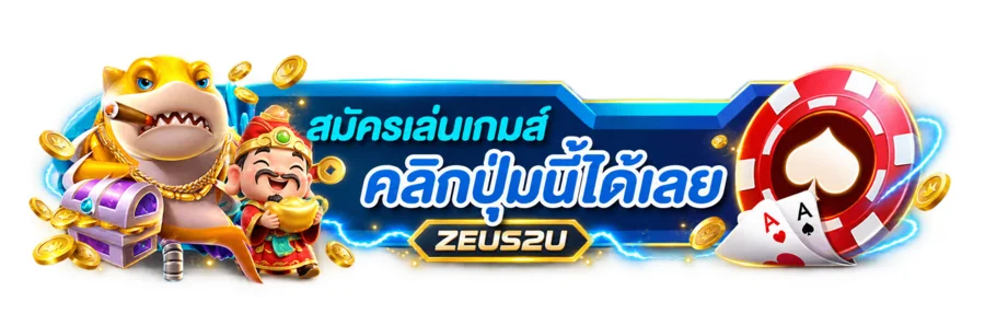 ZEUS2U เข้าสู่ระบบและดูแลบัญชีอย่างปลอดภัย