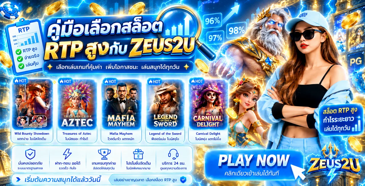 ZEUS2U วิธีเลือกสล็อต RTP สูงสำหรับมือใหม่